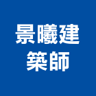 景曦建築師事務所,台南登記字