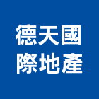 德天國際地產股份有限公司,地產