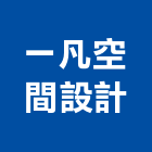 一凡空間設計有限公司,新北空間桁架製作,岩栓製作,微電影製作,道具製作