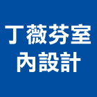 丁薇芬室內設計工作室,台北工作安全鞋