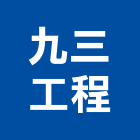 九三工程有限公司,新北舞台,舞台,舞台燈光,舞台燈光音響