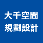 大千空間規劃設計企業社,宜蘭室內,室內設計,室內裝修,室內裝修工程