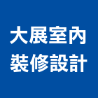 大展室內裝修設計有限公司,工廠