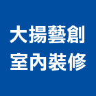 大揚藝創室內裝修有限公司,台北室內裝潢工程,道路工程,模板工程,消防工程