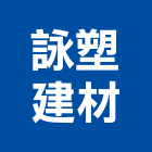 詠塑建材有限公司,高高屏磁磚,石磁磚,進口精品磁磚,磁磚檢查