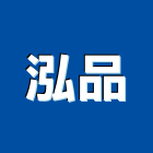 泓品實業有限公司,新北灌注,高壓灌注,裂縫灌注,灌注