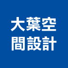 大葉空間設計有限公司,新北空間桁架,空間桁架製作,金屬桁架