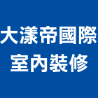 大漾帝國際室內裝修有限公司,新北合建,綜合建築
