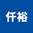 仟裕有限公司,spa,spa設備