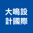 大鳴設計國際有限公司,國際