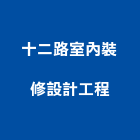 十二路室內裝修設計工程有限公司,商業設計,住宅設計,展場設計,景觀設計