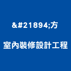 喆方室內裝修設計工程有限公司,飯店設計,住宅設計,展場設計,景觀設計