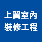 上翼室內裝修工程有限公司,室內裝修工程,道路工程,模板工程,室內
