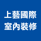 上藝國際室內裝修有限公司,台北裝潢,裝潢工程,木工裝潢,裝潢