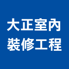 大正室內裝修工程有限公司,室內裝修工程,道路工程,模板工程,室內