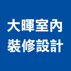 大暉室內裝修設計有限公司,新北室內裝修,裝修,裝修工程,裝修工程統包