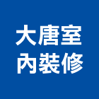大唐室內裝修有限公司,工廠