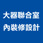 大器聯合室內裝修設計有限公司,台北pa,spa,spa設備