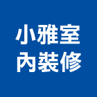 小雅室內裝修有限公司,室內裝修工程,道路工程,模板工程,室內