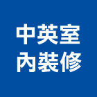 中英室內裝修有限公司,工廠