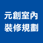 元創室內裝修規劃股份有限公司,台北大型,大型水肥車,大型帆布,大型貨梯