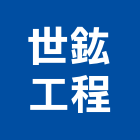 世鈜工程有限公司,新北室內裝潢,裝潢工程,木工裝潢,裝潢