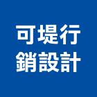 可堤行銷設計股份有限公司,台北行銷企劃,企劃