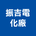 振吉電化廠股份有限公司,高雄電熱水器,熱泵熱水器,太陽能熱水器,水器材料批發