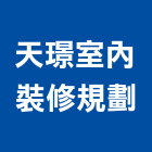 天璟室內裝修規劃有限公司,台北裝潢,裝潢工程,木工裝潢,裝潢