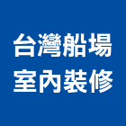 台灣船場室內裝修股份有限公司,工廠