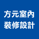 方元室內裝修設計有限公司,工廠
