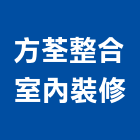 方荃整合室內裝修有限公司,台北整合配線系統,監控系統,空調系統,系統模板