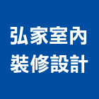 弘家室內裝修設計有限公司,台北室內裝修工程,道路工程,模板工程,消防工程