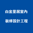 白金里居室內裝修設計工程有限公司,裝修設計,住宅設計,展場設計,景觀設計