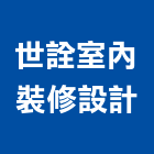 世詮室內裝修設計有限公司,新北室內裝修工程,道路工程,模板工程,消防工程