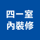 四一室內裝修有限公司,工廠