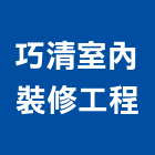 巧清室內裝修工程有限公司,室內裝修工程,道路工程,模板工程,室內