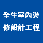 全生室內裝修設計工程有限公司,台北室內設計,住宅設計,展場設計,景觀設計