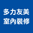多力友美室內裝修有限公司,台北室內裝潢工程,道路工程,模板工程,消防工程