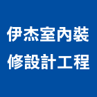伊杰室內裝修設計工程有限公司,新北裝修工程統包,泥作統包,裝修工程統包,工程統包