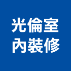 光倫室內裝修股份有限公司,台北室內裝修工程,道路工程,模板工程,消防工程