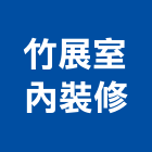 竹展室內裝修有限公司,台北室內裝潢工程,道路工程,模板工程,消防工程