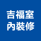 吉福室內裝修有限公司,工廠