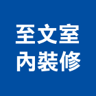 至文室內裝修有限公司,新北室內裝潢,裝潢工程,木工裝潢,裝潢
