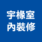 宇椽室內裝修有限公司,台北室內設計,住宅設計,展場設計,景觀設計