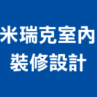 米瑞克室內裝修設計有限公司,新北室內裝修,裝修,裝修工程,裝修工程統包