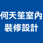 何天笙室內裝修設計有限公司,新北室內裝潢,裝潢工程,木工裝潢,裝潢