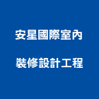 安星國際室內裝修設計工程有限公司
