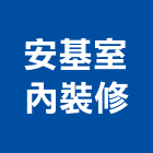 安基室內裝修有限公司,台北裝潢,裝潢工程,木工裝潢,裝潢