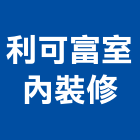 利可富室內裝修企業社,台北裝潢,裝潢工程,木工裝潢,裝潢
